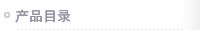產(chǎn)品目錄